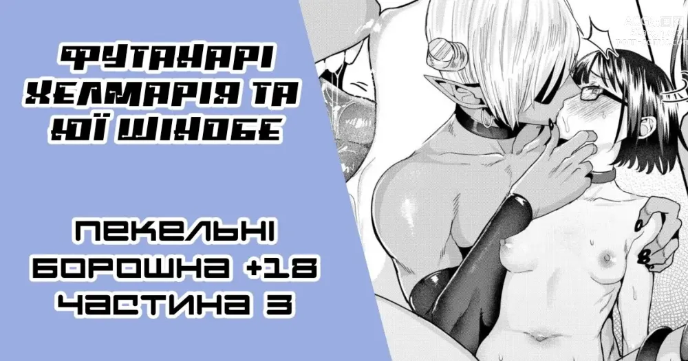 Page 1 of doujinshi [Ґар] Футанарі Хелмарія та Юї Шінобе (жалюгідна красуня) 3-тій розділ