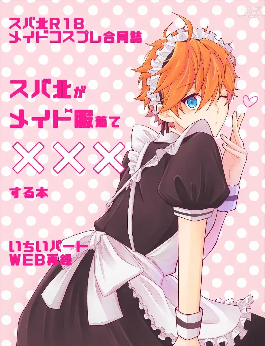 Page 1 of doujinshi SubaHoku ga Maid Fuku Kite ‪XXX Suru Hon