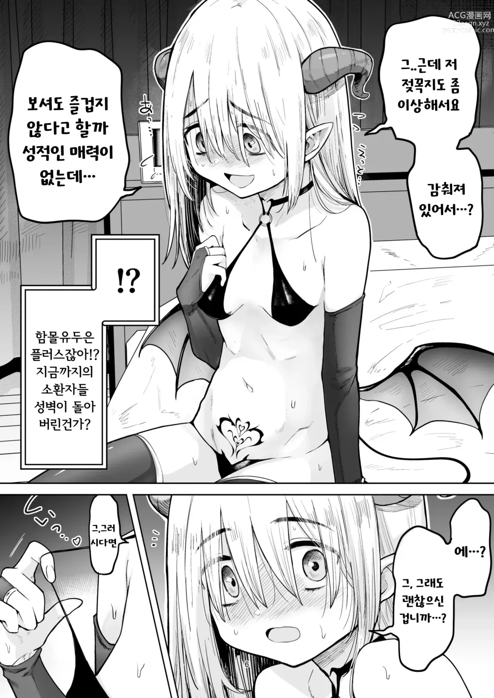 Page 5 of doujinshi 작고 네거티브한 서큐버스가 왔다.