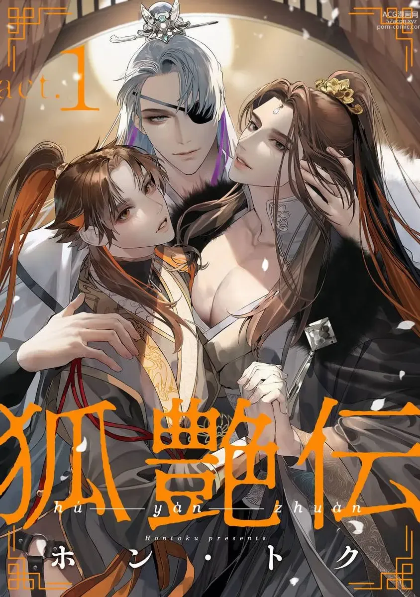 Page 1 of manga Hu Yan Zhuan act.1-5 + 特典