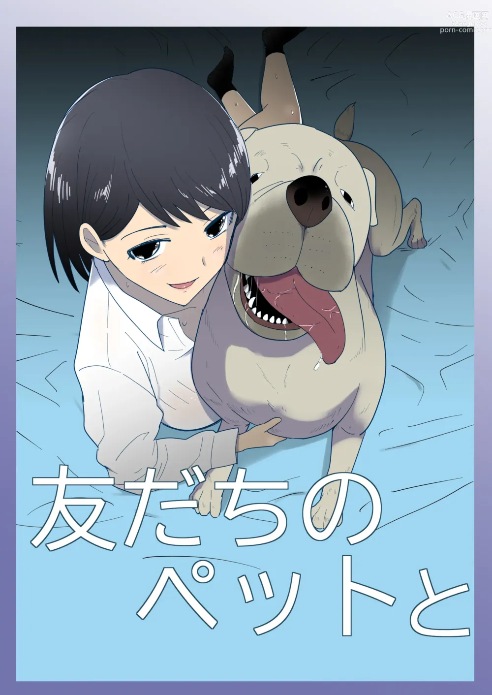 Page 1 of doujinshi Tomodachi no Pet to