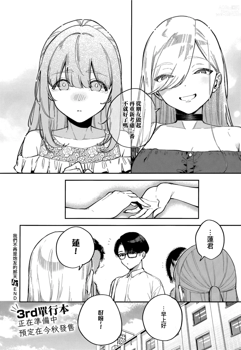 Page 30 of manga 我們不再是炮友的那天 -後篇-