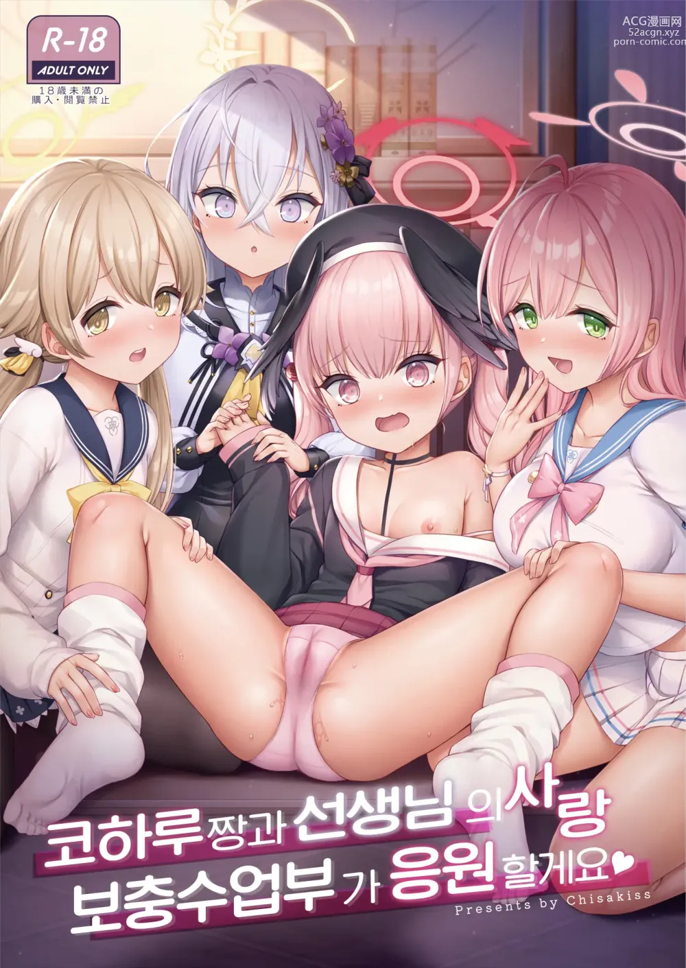 Page 1 of doujinshi 코하루짱과 선생님의 사랑, 보충수업부가 응원할게요♥