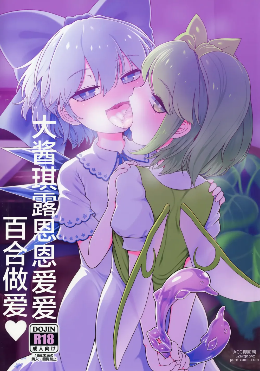 Page 1 of doujinshi 大酱琪露恩恩爱爱百合做爱