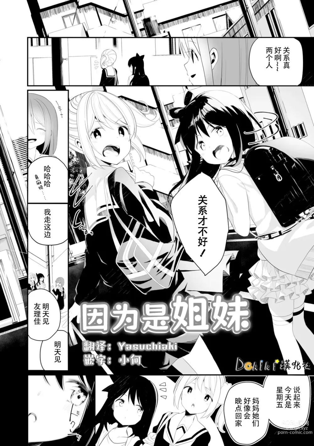 Page 2 of manga 因为是姐妹