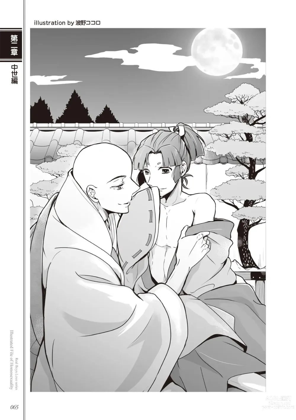 Page 67 of manga Kusa no Rekishi o Atsumete Mairimashita.  Oosame Kudasai - Light maniac text series sp Illustrated File of Homosexuality