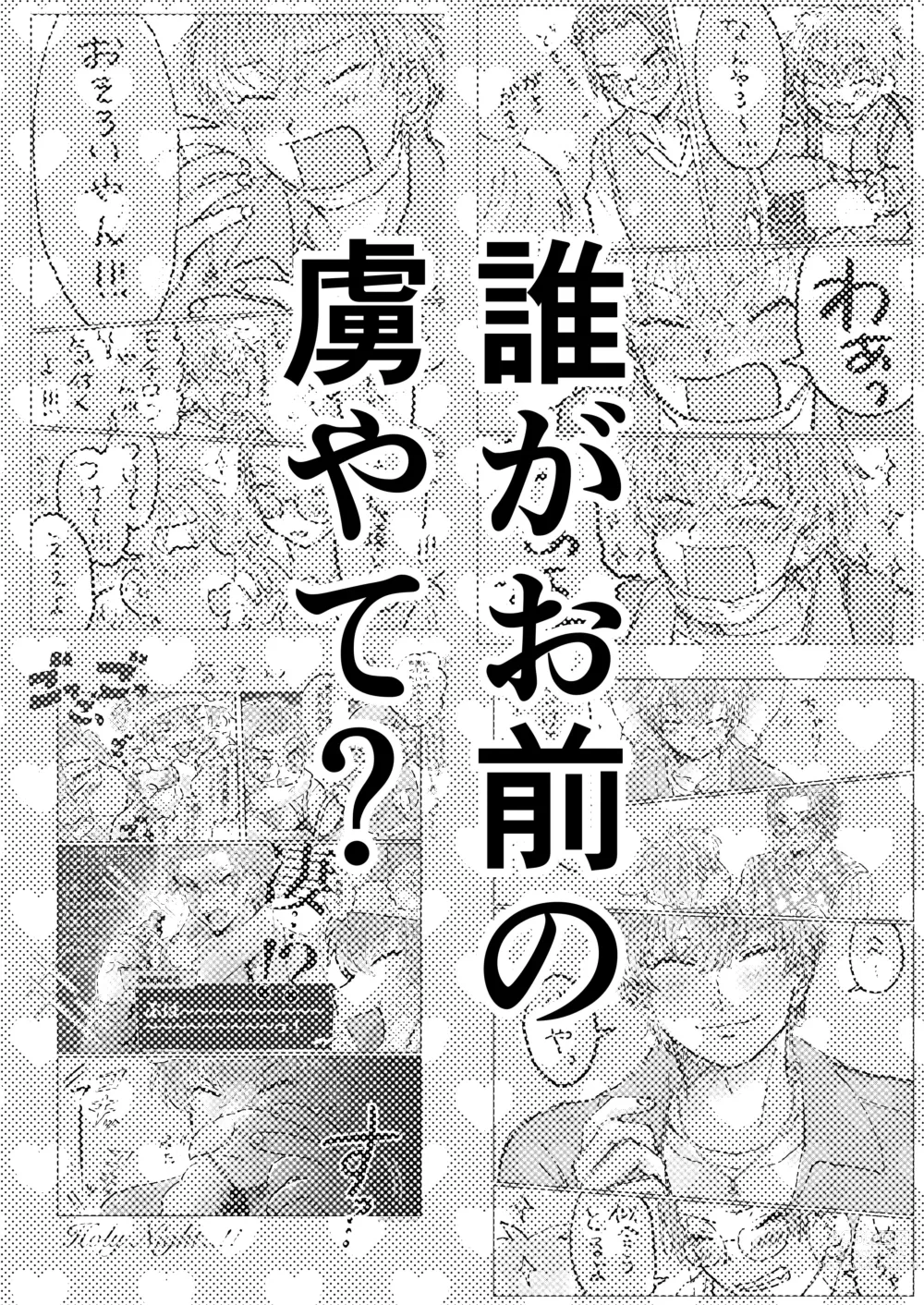 Page 3 of doujinshi Dare ga Omae no Toriko Yate?