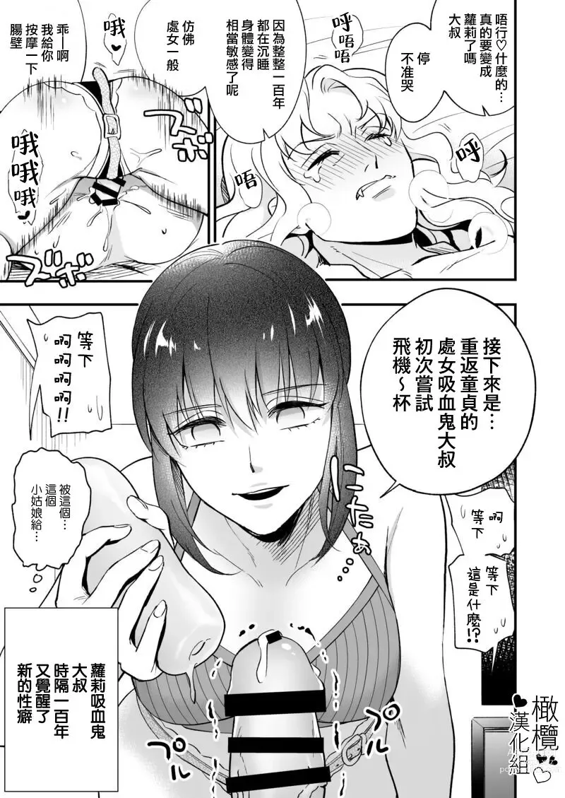 Page 6 of doujinshi no zya rori kyuuketuki ozisan、100 nen buri ni ara ta na seiheki ni meza meru｜萝莉吸血鬼大叔、时隔一百年觉醒了新的性癖