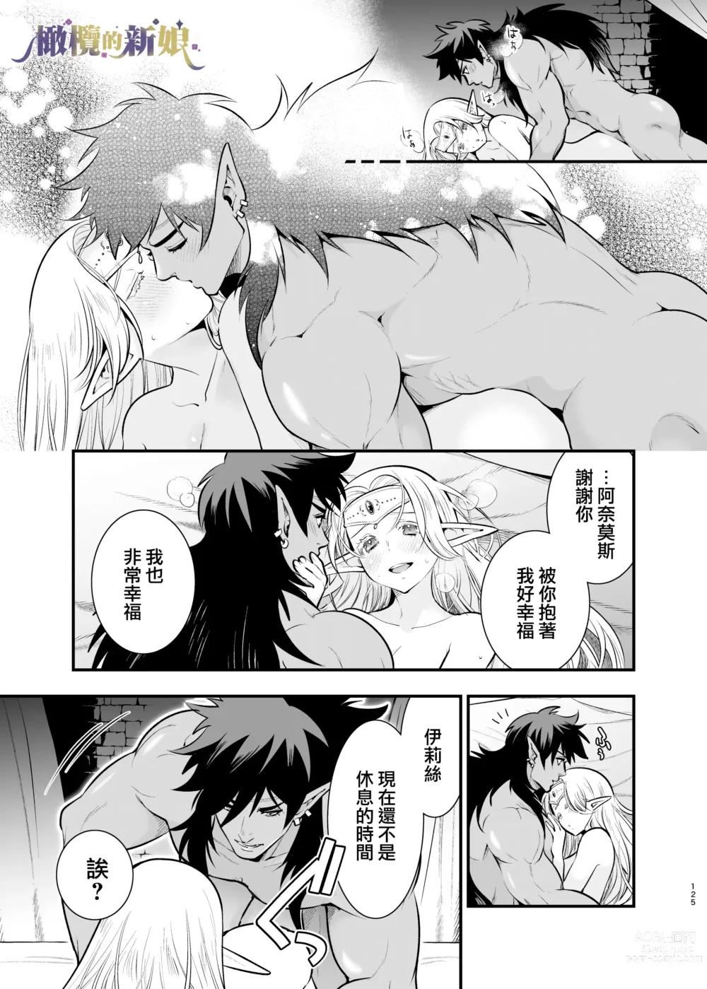 Page 125 of doujinshi 奥克的新娘 ～精灵被拐走后沉溺在快乐中～