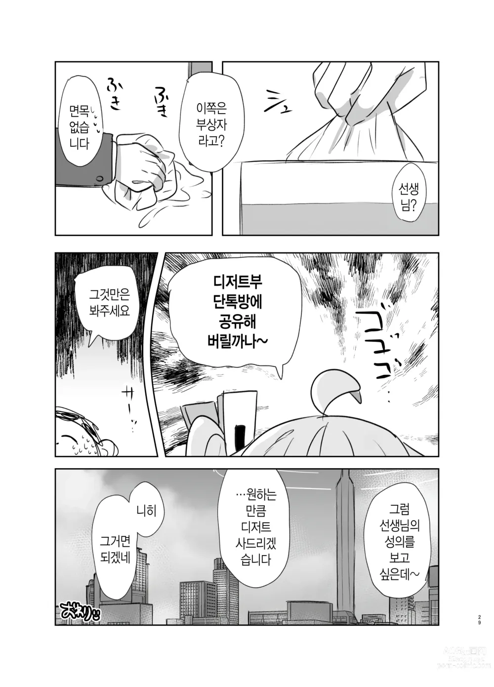 Page 28 of doujinshi 포상(디저트) 받고 싶어