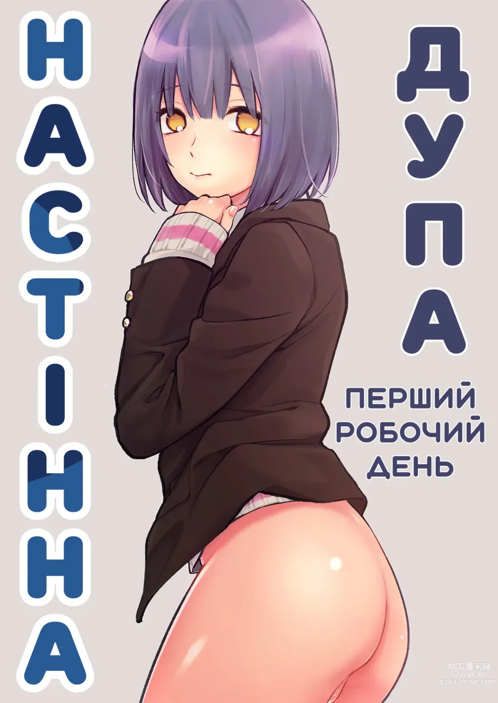 Page 1 of doujinshi Настінна дупа: перший робочий день (decensored)