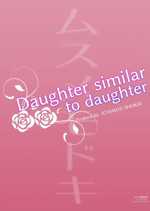 Page 28 of doujinshi Musume Modoki - Daughter similar to daughter 2