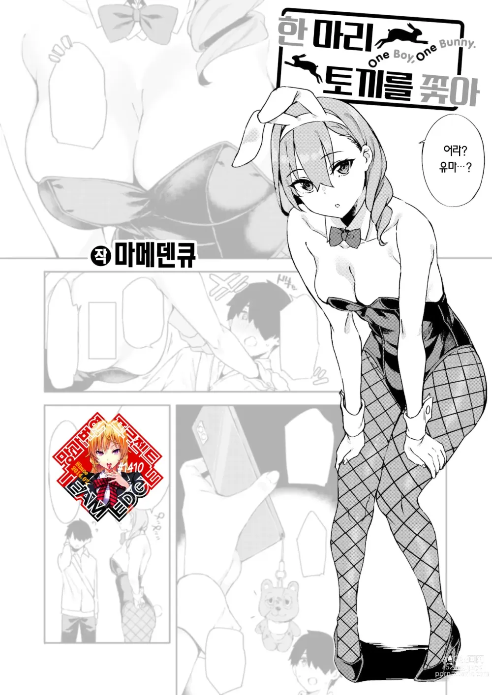 Page 1 of manga 한 마리 토끼를 쫓아