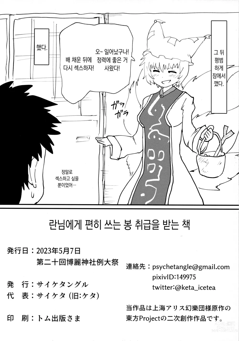 Page 21 of doujinshi 란 님에게 편히 쓰는 봉 취급을 받는 책