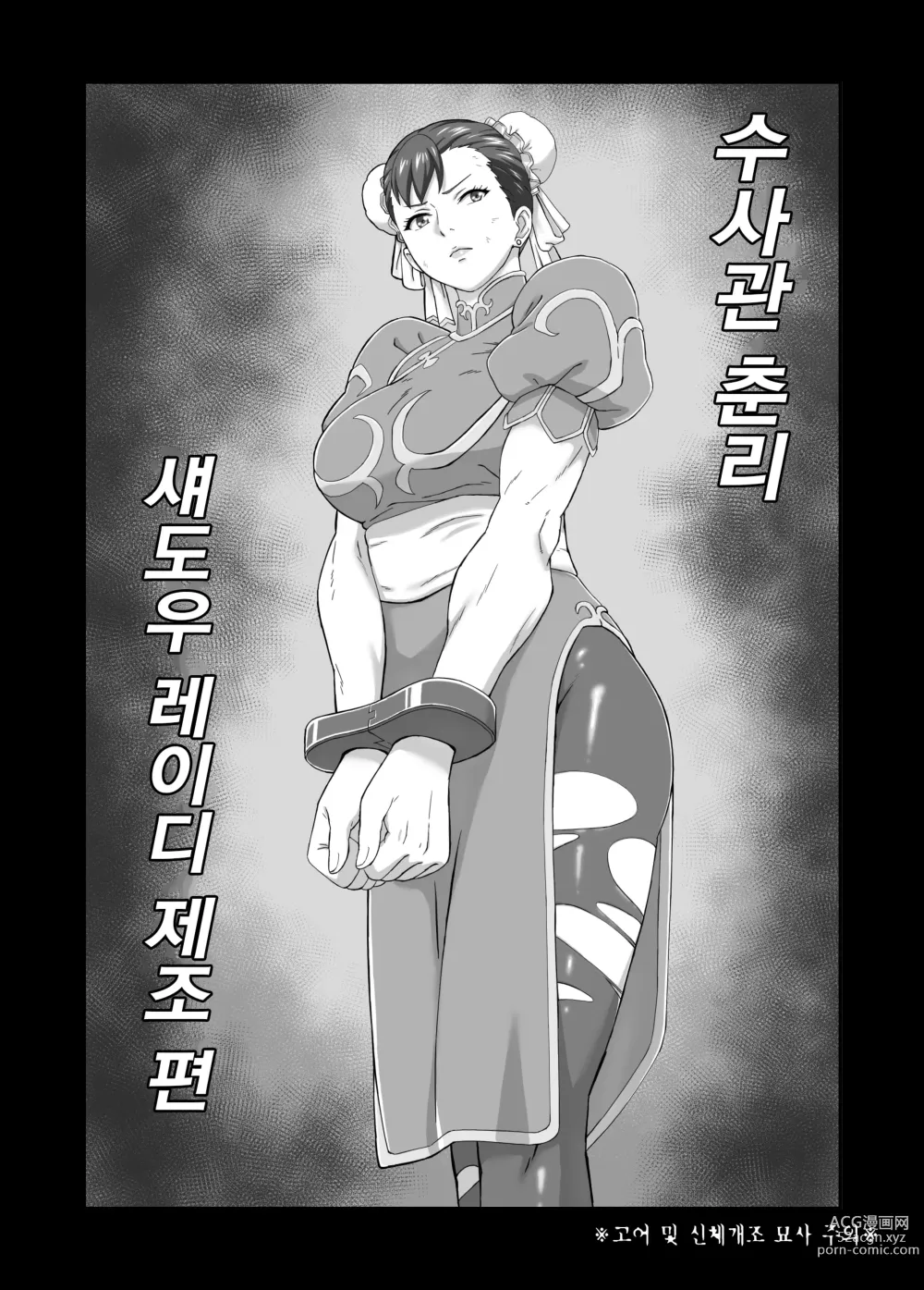 Page 1 of doujinshi 수사관 춘리 섀도우 레이디 제조 편