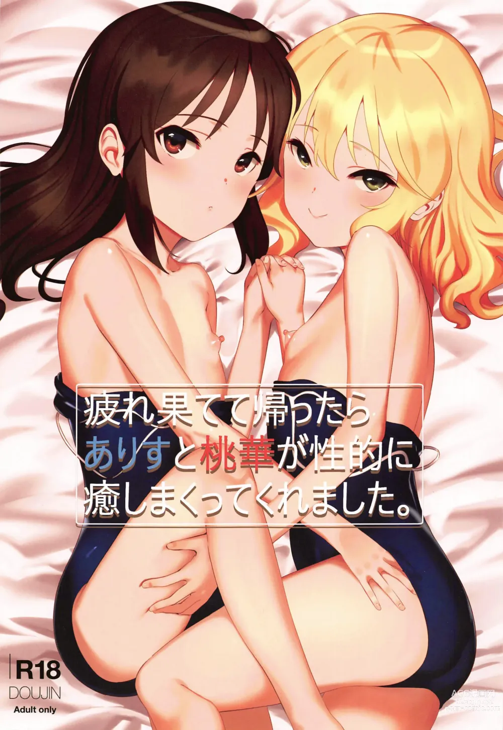 Page 1 of doujinshi Tsukarehatete Kaettara Arisu to Momoka ga Seiteki ni Iyashimakutte kuremashita.