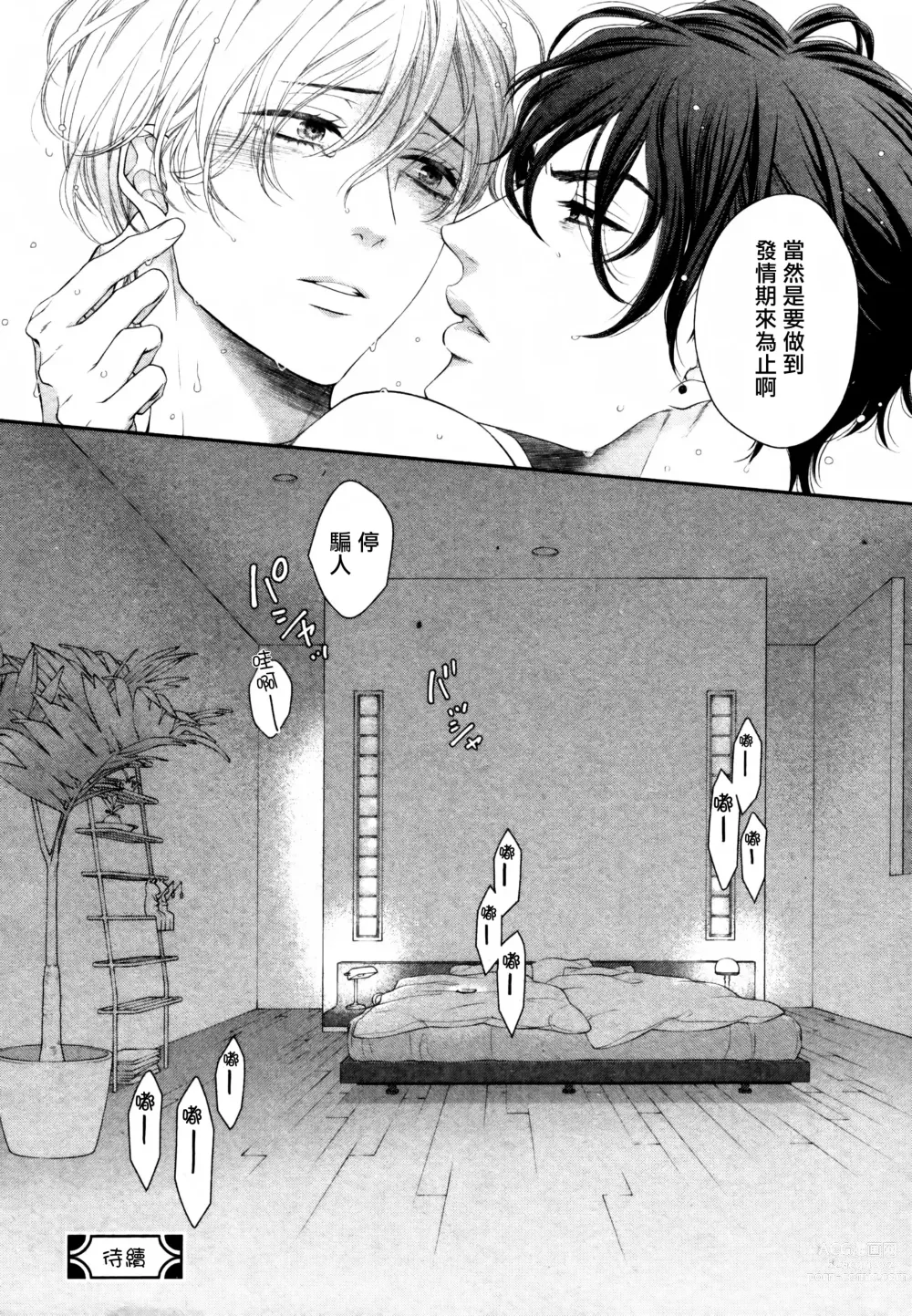 Page 85 of manga 高嶺之花、意乱情迷 01-07