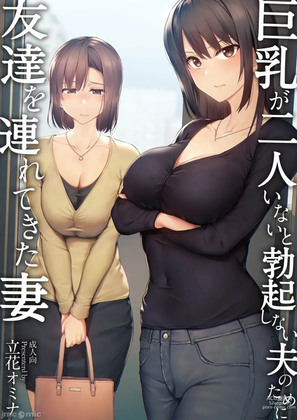 Page 1 of doujinshi 巨乳が2人いないと勃起しない夫のために友達を連れてきた妻