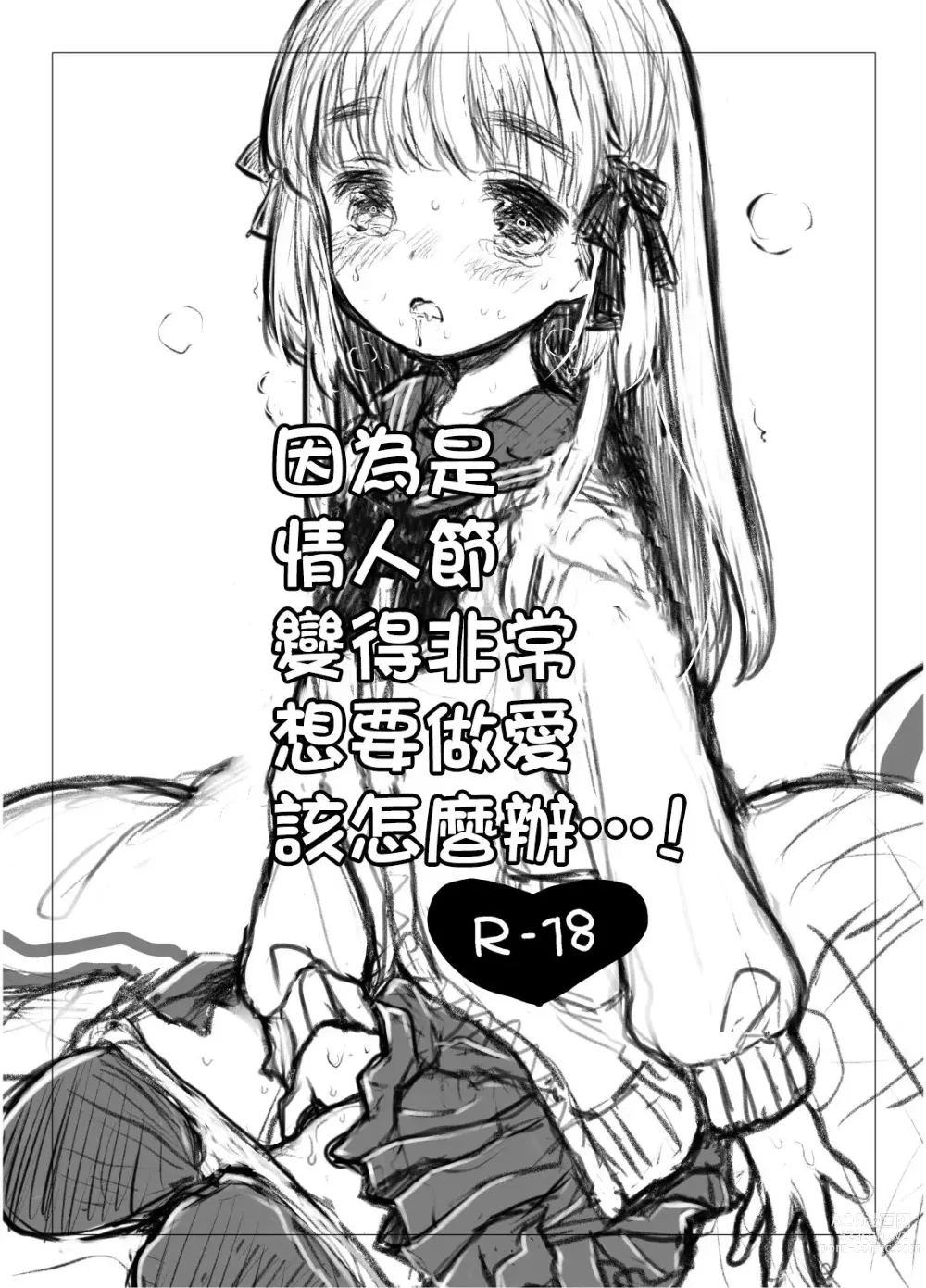 Page 1 of doujinshi 因為是情人節變的非常想要做愛該怎麼辦...!