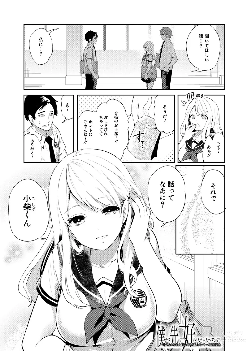 Page 163 of manga Boku ga Saki ni Suki Datta no ni