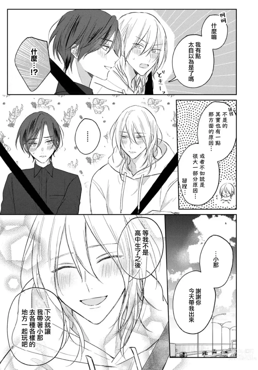 Page 153 of manga 倘若不是你，恋爱就无从谈起 1-7 end