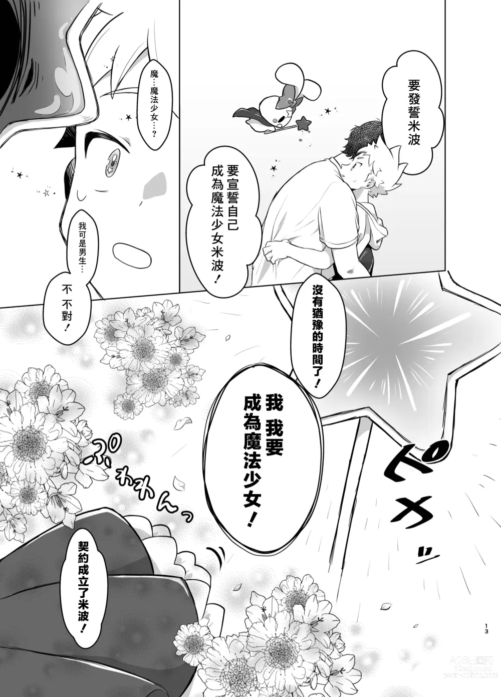 Page 12 of doujinshi Mahou Shoujo Mirakuru Mirachan丨魔法少女奇蹟米拉醬 (decensored)