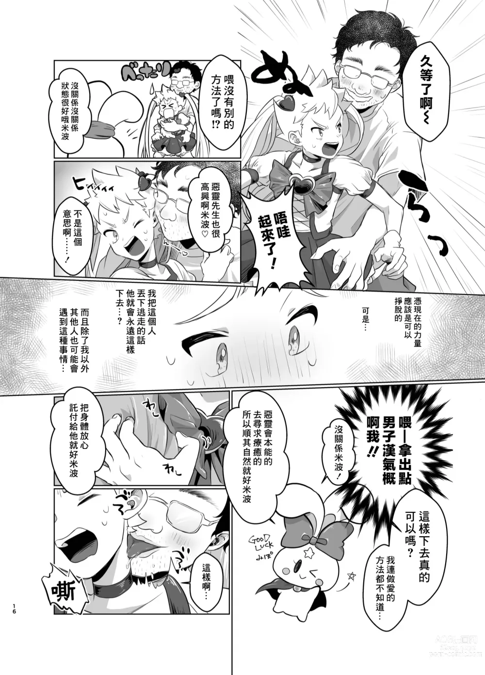 Page 15 of doujinshi Mahou Shoujo Mirakuru Mirachan丨魔法少女奇蹟米拉醬 (decensored)