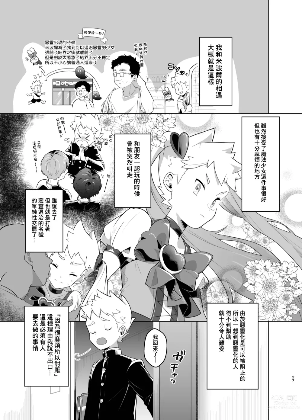 Page 26 of doujinshi Mahou Shoujo Mirakuru Mirachan丨魔法少女奇蹟米拉醬 (decensored)