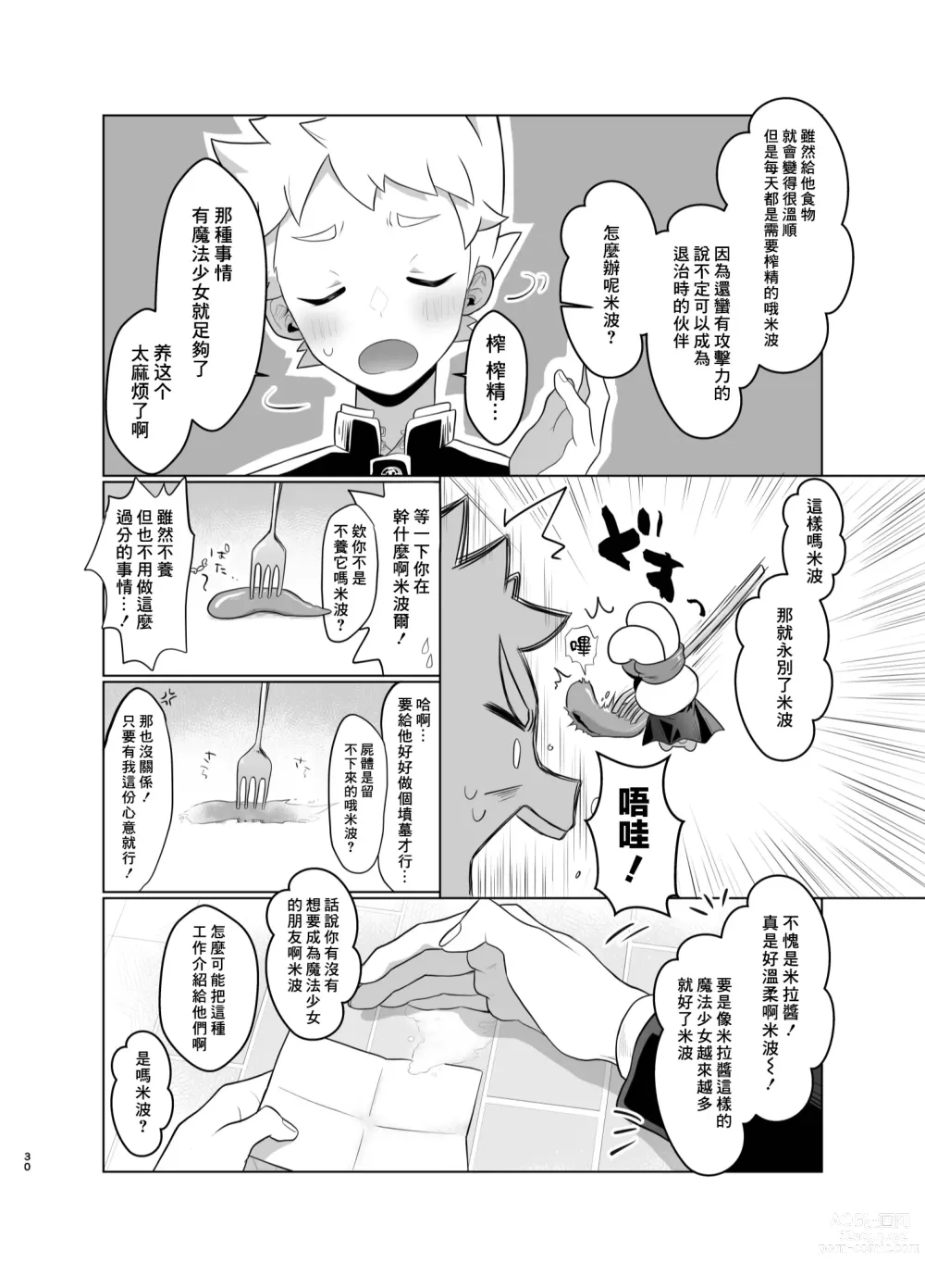 Page 29 of doujinshi Mahou Shoujo Mirakuru Mirachan丨魔法少女奇蹟米拉醬 (decensored)