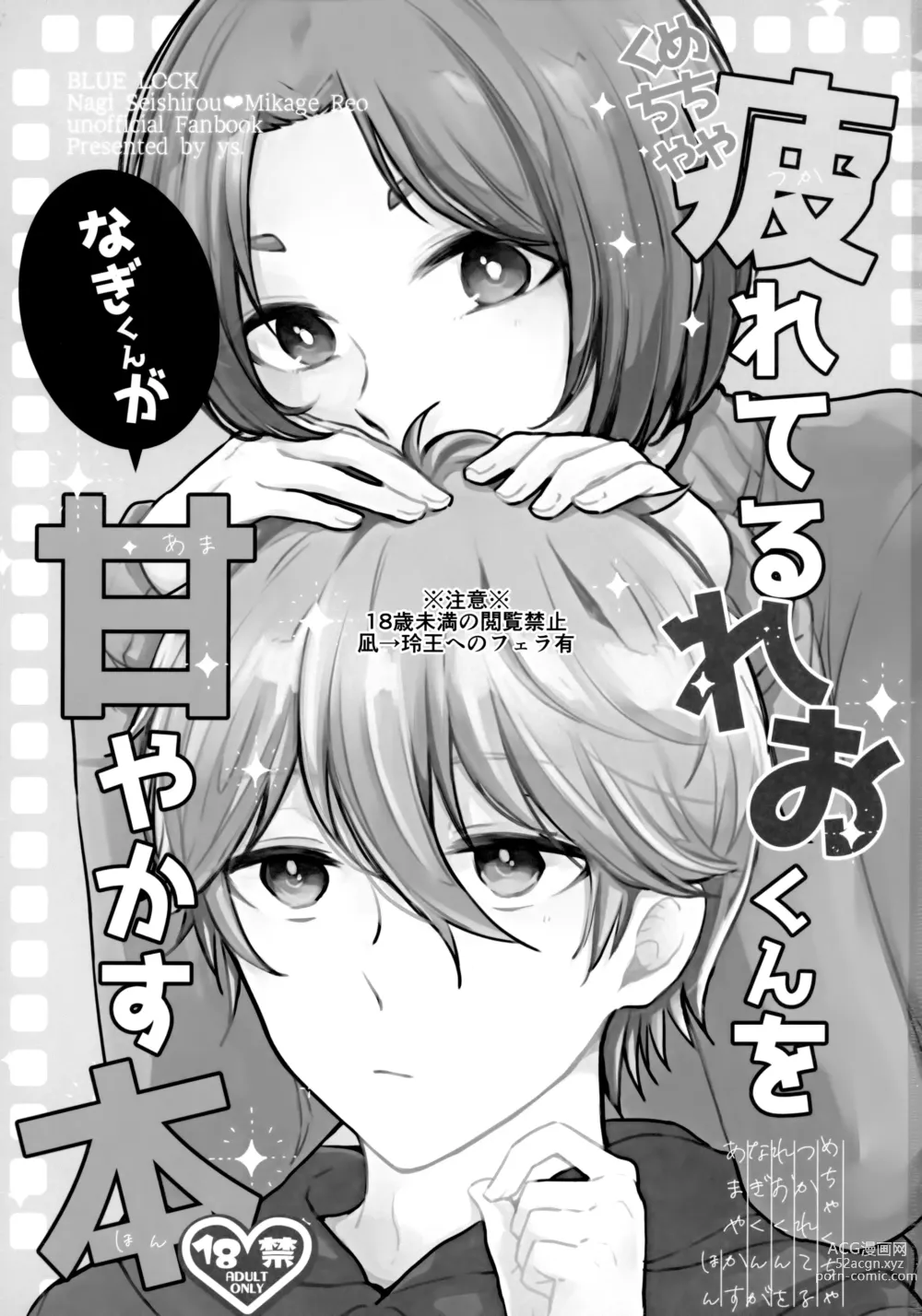 Page 2 of doujinshi Mechakucha Tsukareteru Reo-kun wo Nagi-kun ga Amayakasu Hon