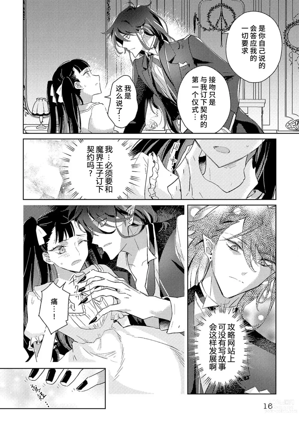 Page 16 of manga 身为恶役千金，堕落于魔界王子身下这条路线真的可以有？ 1-4