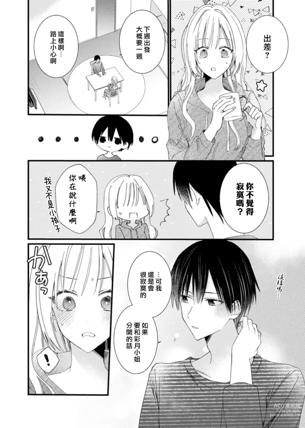 Page 102 of manga 心机猛兽。～年下男子只想将你吞噬殆尽～ 1-4