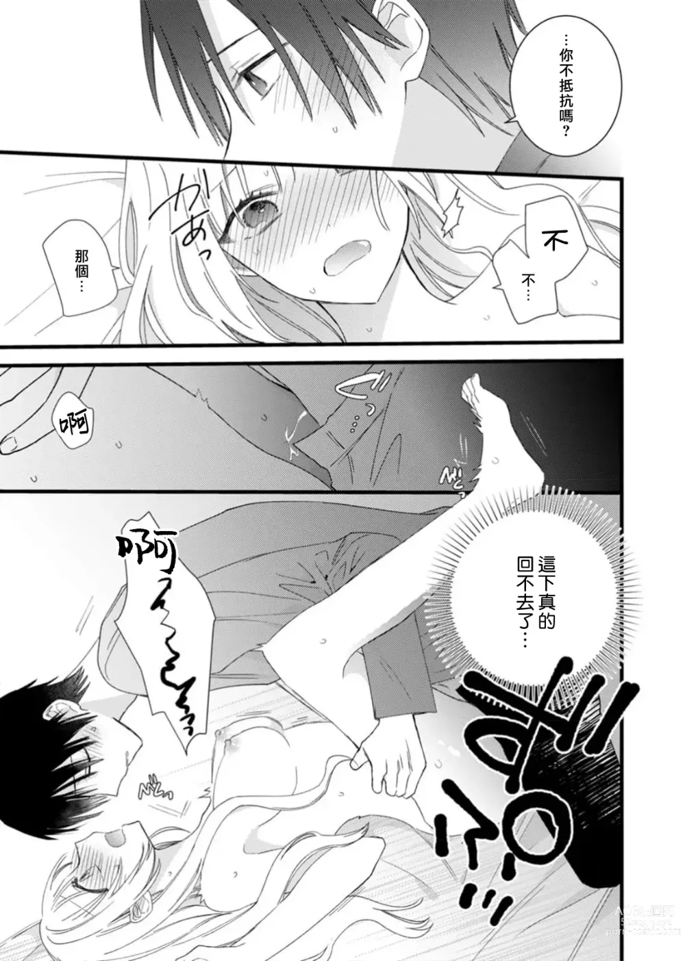 Page 25 of manga 心机猛兽。～年下男子只想将你吞噬殆尽～ 1-4