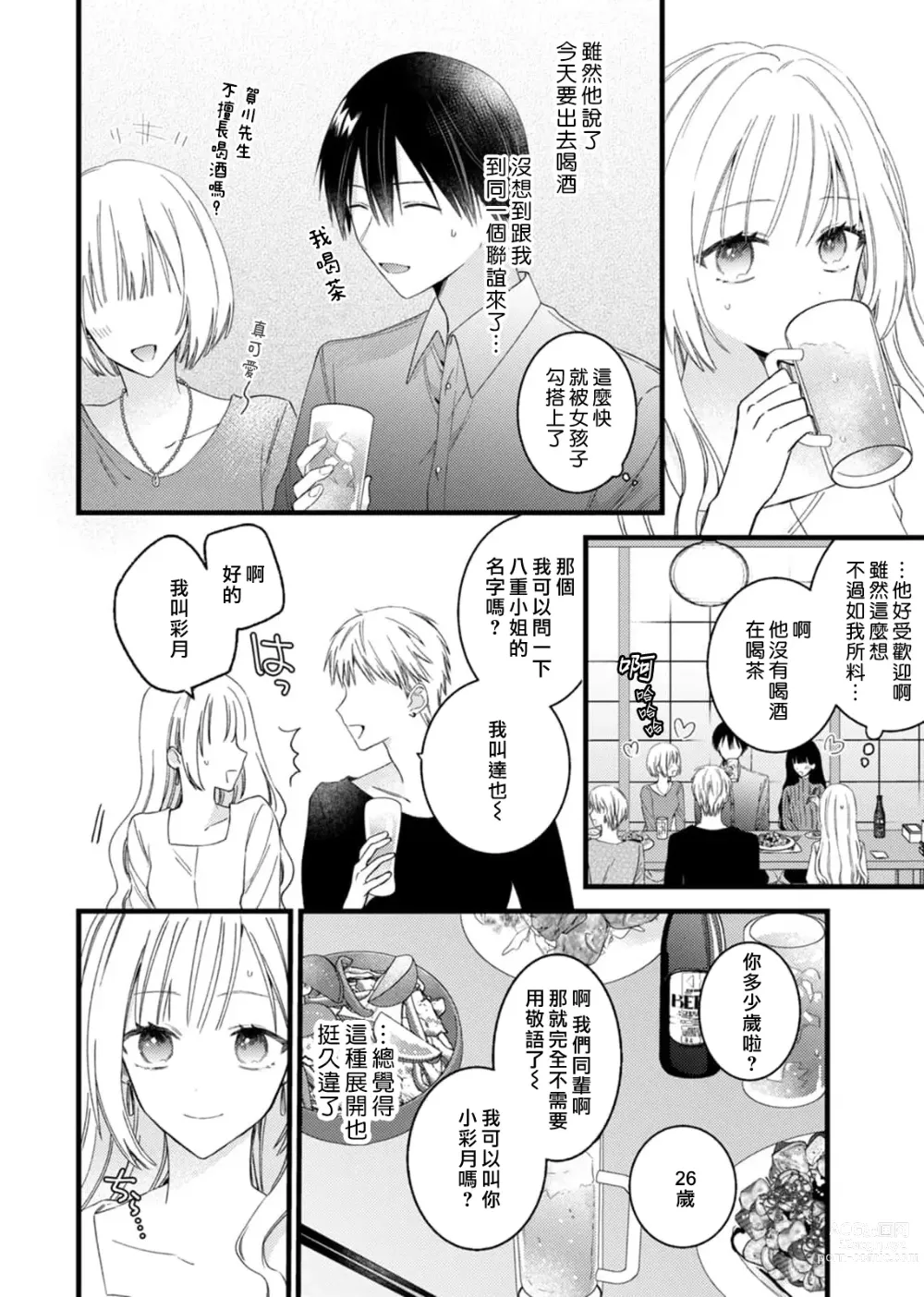 Page 42 of manga 心机猛兽。～年下男子只想将你吞噬殆尽～ 1-4