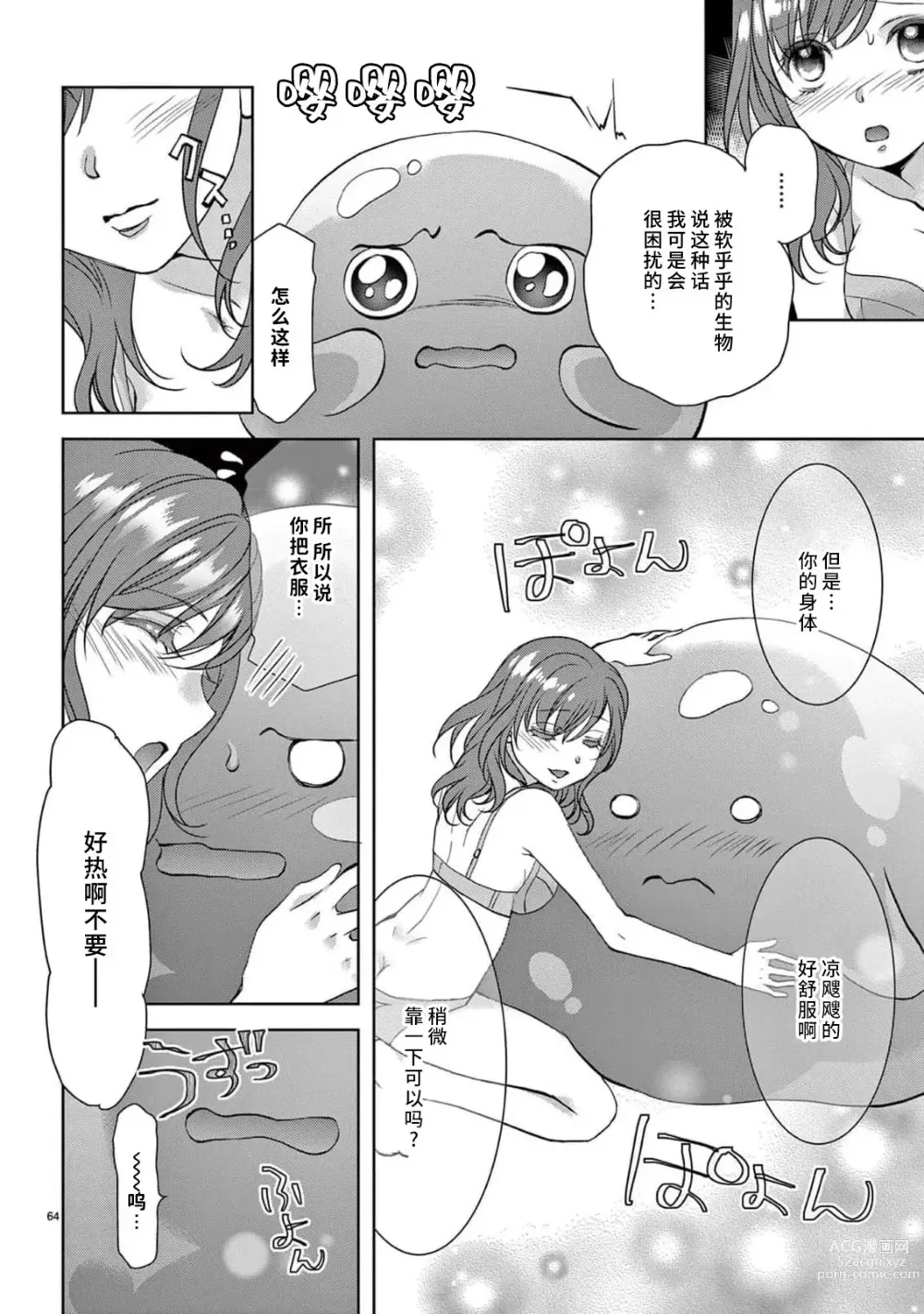 Page 69 of manga 贫困女子和史莱姆男子~软绵绵富有弹性的・甜蜜之家~ 1-2