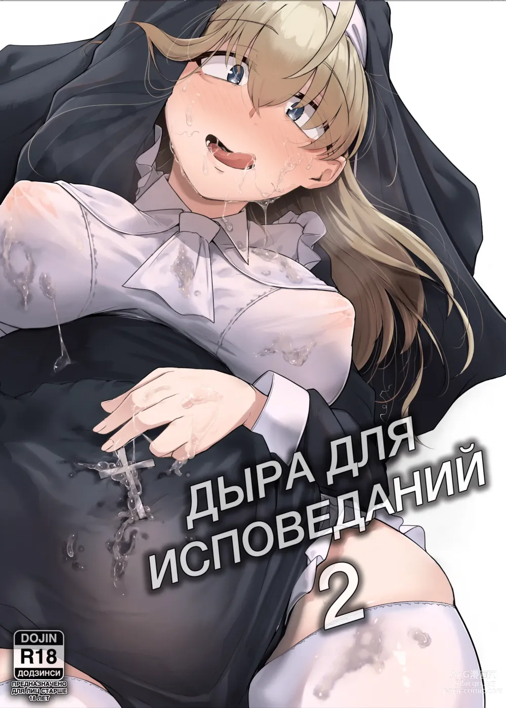 Page 1 of doujinshi Дыра для исповеданий - часть 2