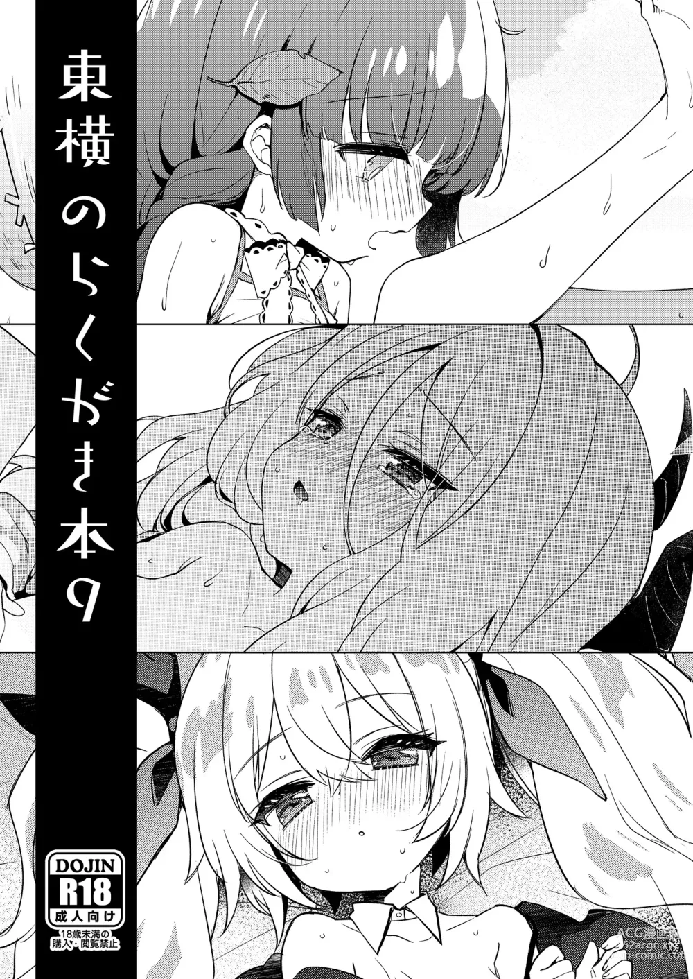 Page 1 of doujinshi Touyoko no Rakugaki Bon 9