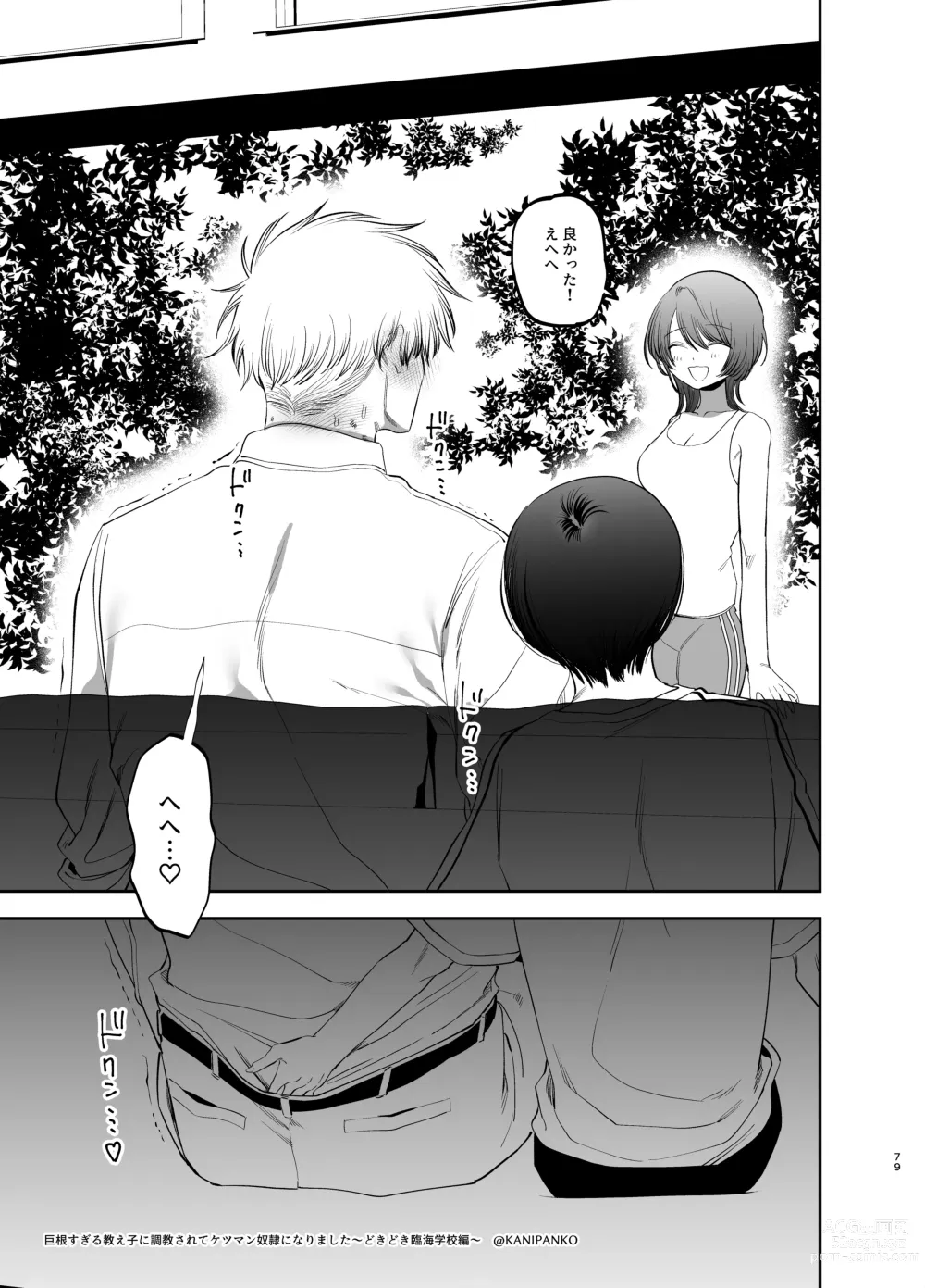 Page 78 of doujinshi Kyokon Suki Oshiego ni Chōkyō Sarete ketsuman Dorei ni Narimashita～ to Rinkai Gakkō Hen～