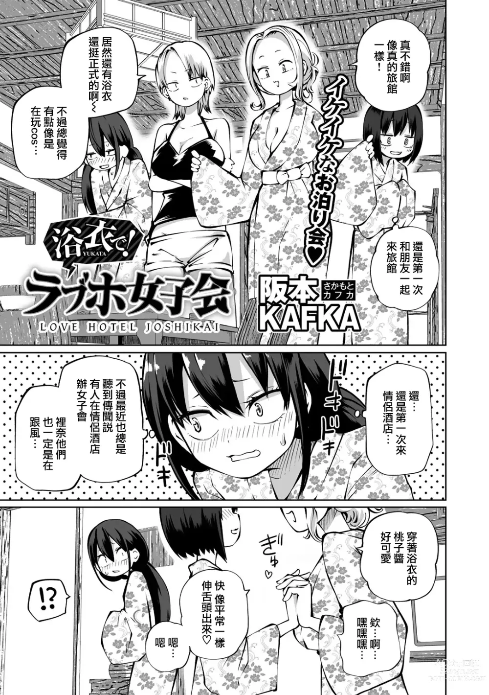 Page 2 of manga Yukata de! Love Hotel Joshikai