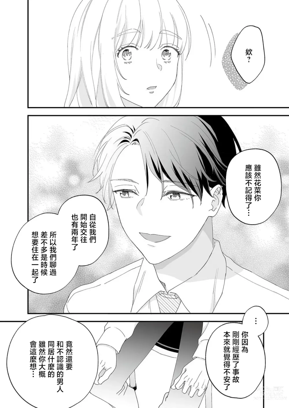 Page 11 of manga 陌生恋人沉重而甜蜜的陷阱～与执着系男子的溺爱生活～ 1-6 完結