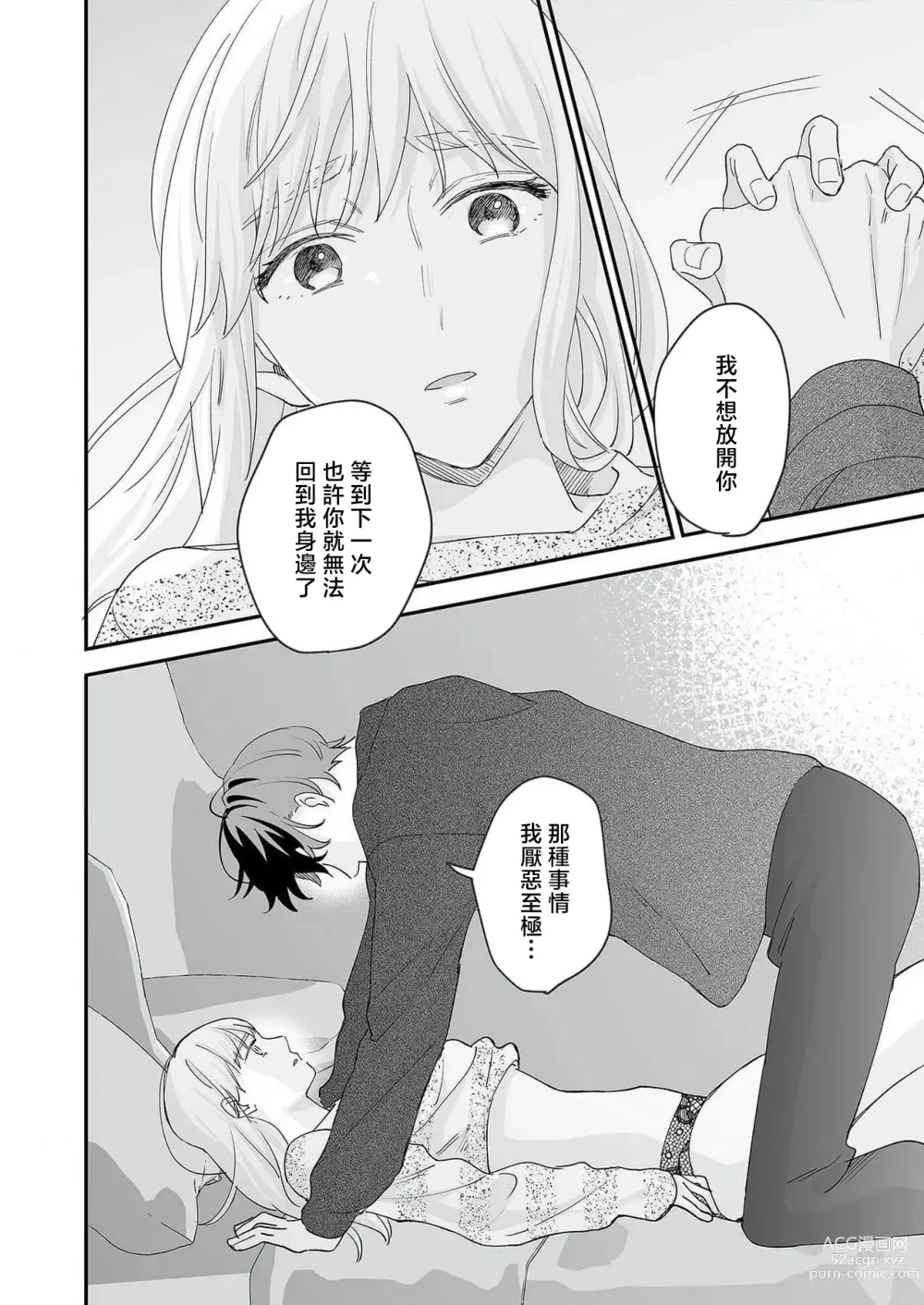 Page 103 of manga 陌生恋人沉重而甜蜜的陷阱～与执着系男子的溺爱生活～ 1-6 完結