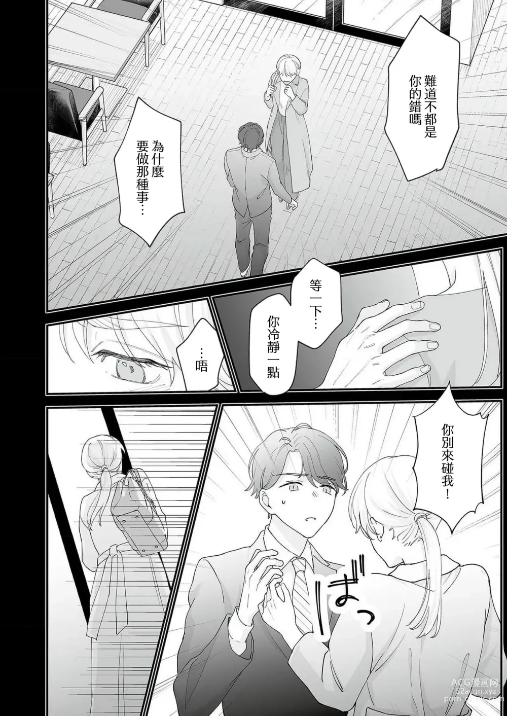 Page 109 of manga 陌生恋人沉重而甜蜜的陷阱～与执着系男子的溺爱生活～ 1-6 完結