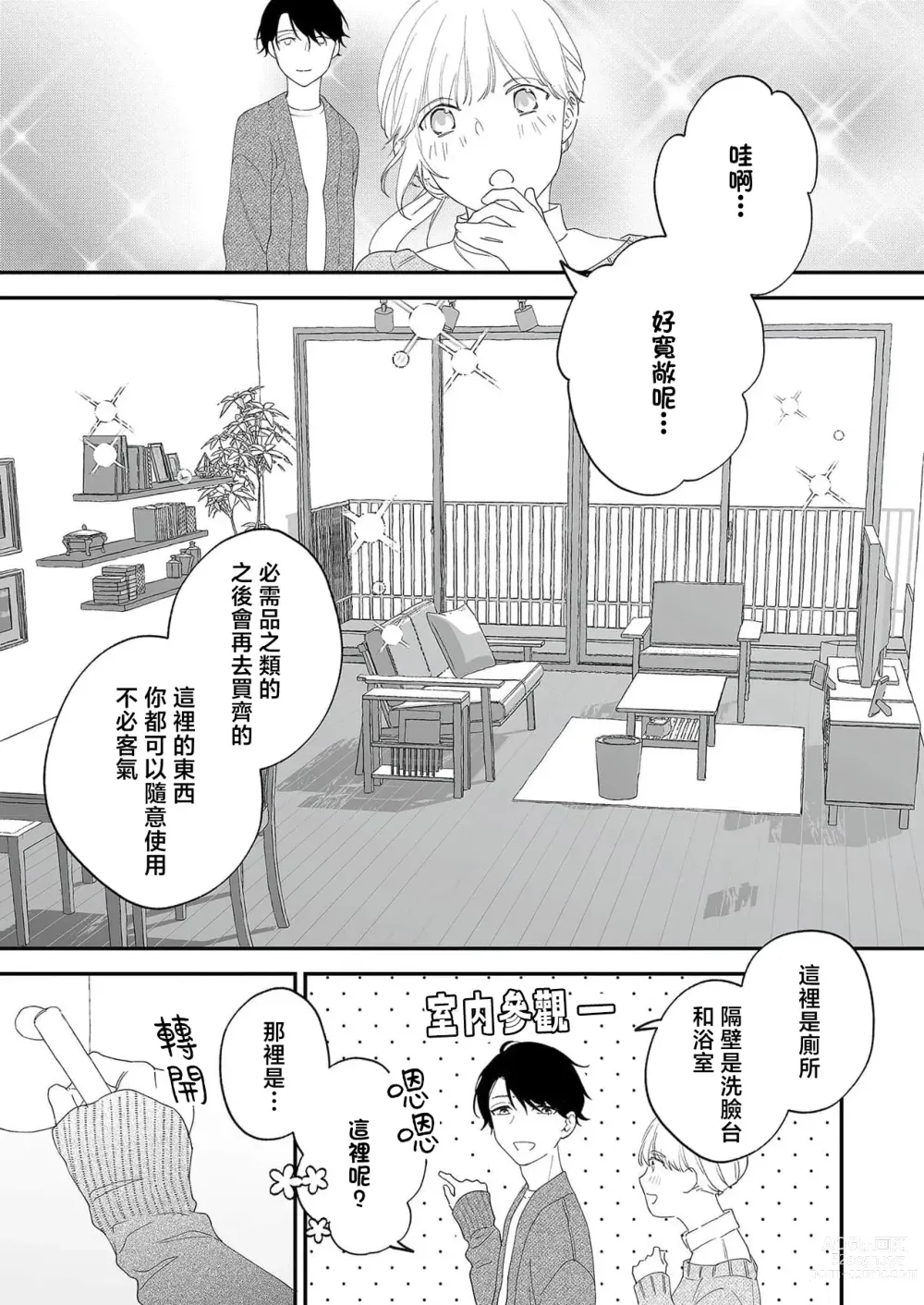 Page 14 of manga 陌生恋人沉重而甜蜜的陷阱～与执着系男子的溺爱生活～ 1-6 完結