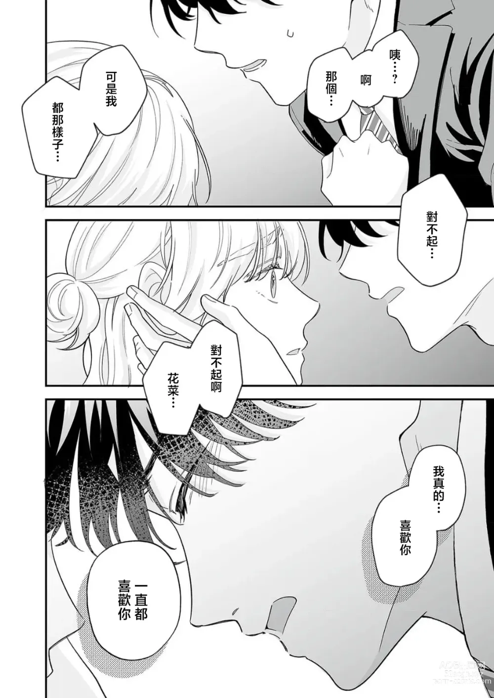 Page 153 of manga 陌生恋人沉重而甜蜜的陷阱～与执着系男子的溺爱生活～ 1-6 完結