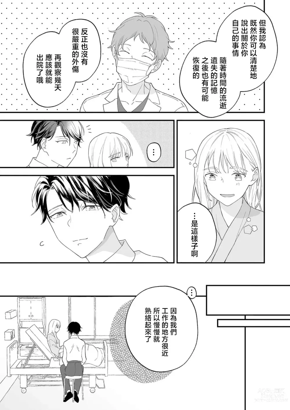 Page 8 of manga 陌生恋人沉重而甜蜜的陷阱～与执着系男子的溺爱生活～ 1-6 完結