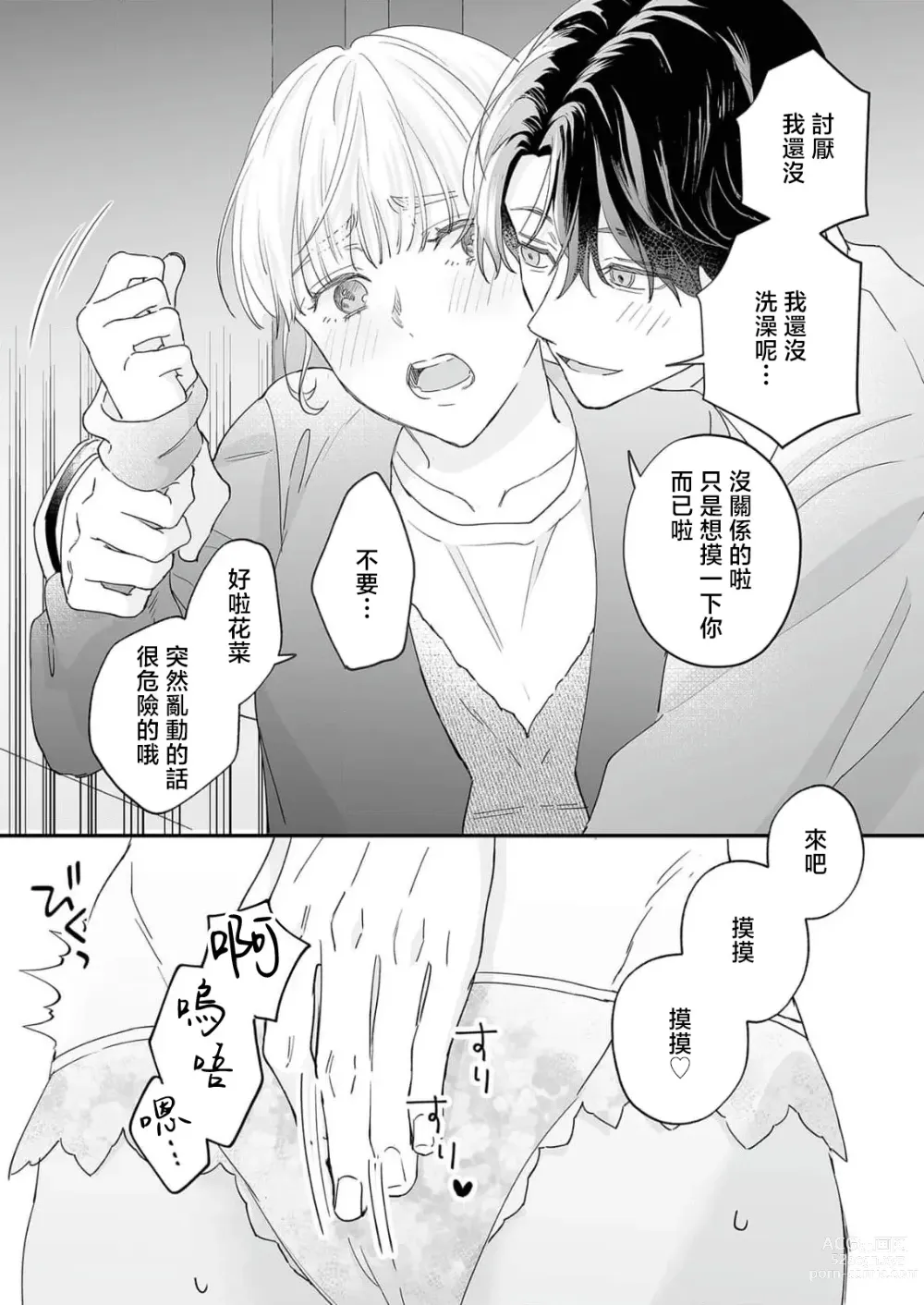 Page 75 of manga 陌生恋人沉重而甜蜜的陷阱～与执着系男子的溺爱生活～ 1-6 完結