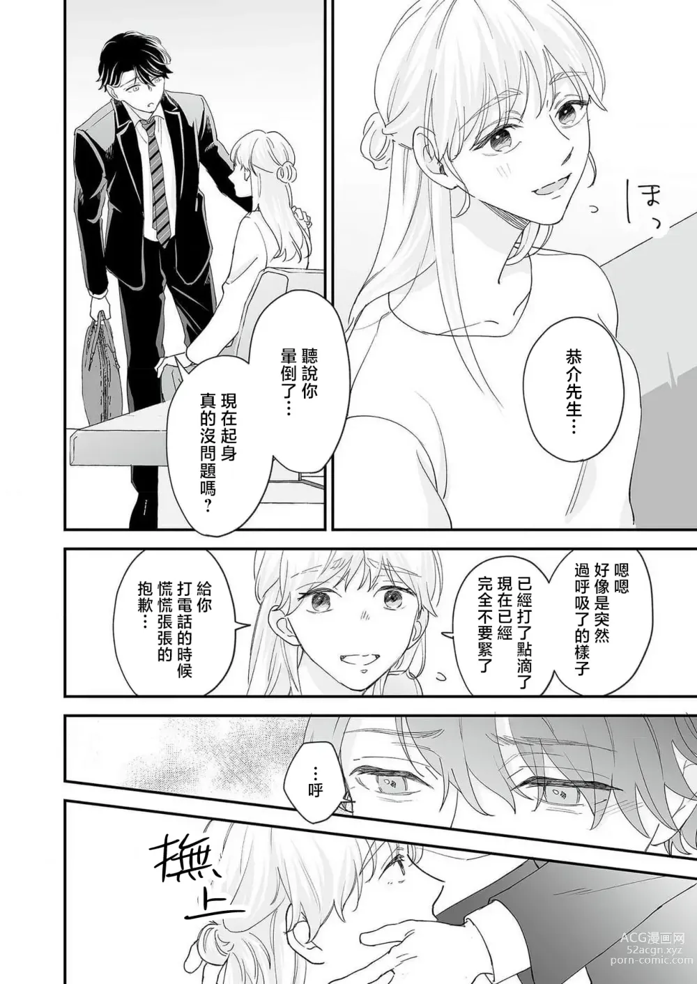 Page 89 of manga 陌生恋人沉重而甜蜜的陷阱～与执着系男子的溺爱生活～ 1-6 完結