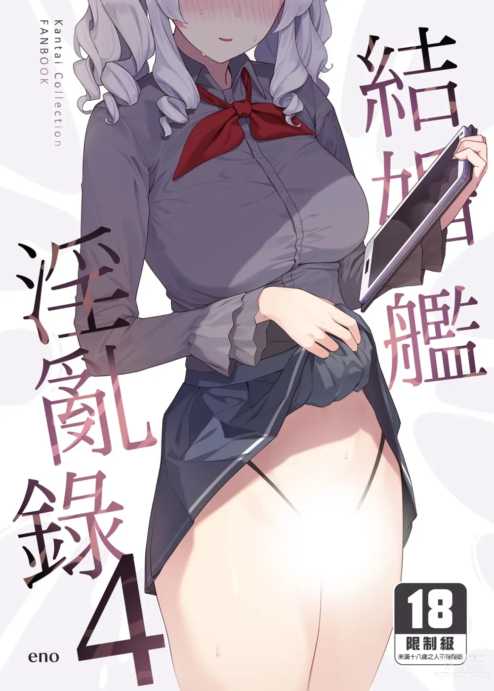 Page 1 of doujinshi 結婚艦淫亂錄 4 (decensored)