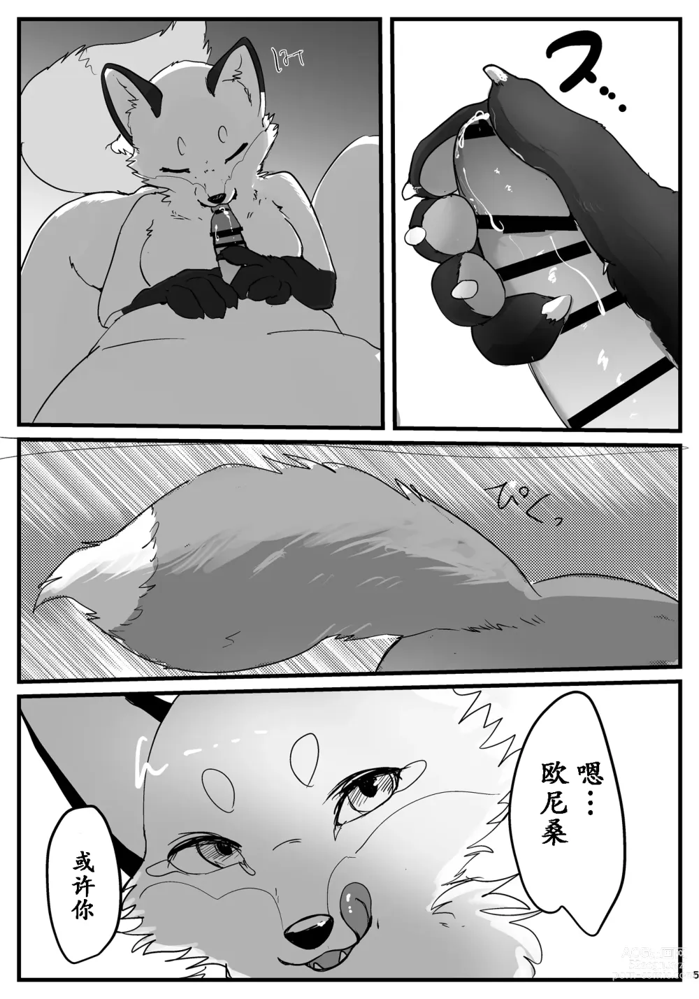 Page 5 of doujinshi 和狐仙大人的四足交尾