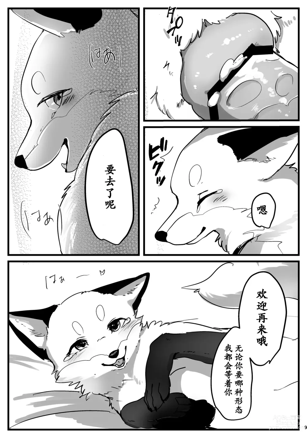 Page 9 of doujinshi 和狐仙大人的四足交尾